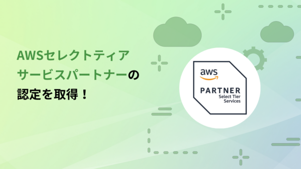 AWSセレクトティアサービスパートナー認定を取得