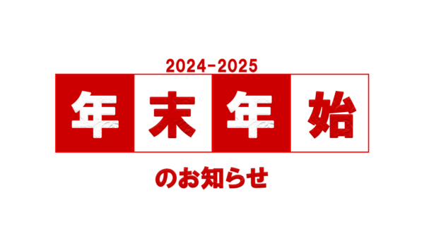 年末年始休業のお知らせ