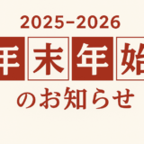 年末年始休業のお知らせ