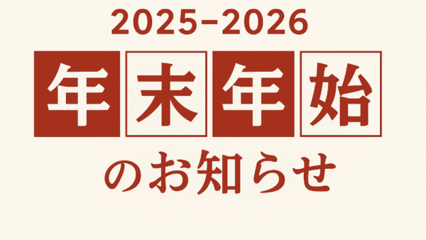 年末年始休業のお知らせ